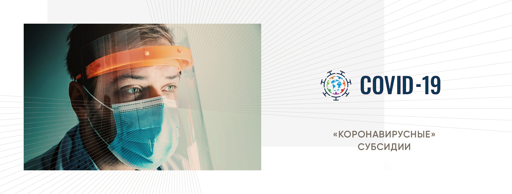 «Коронавирусные» субсидии: интересные примеры из практики за 2021 год